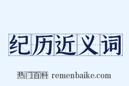 纪历近义词是什么意思的图片
